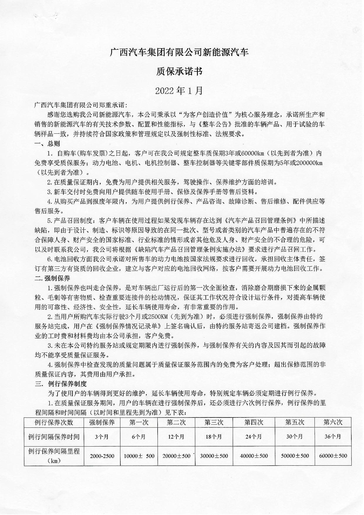 廣西汽車集團(tuán)有限公司新能源汽車質(zhì)保承諾書(shū)2022年-001.jpg